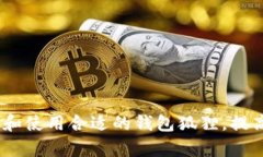 探索钱包狐狸：如何选择和使用合适的钱包狐狸