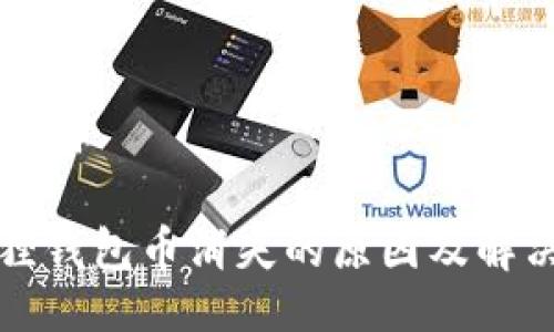 与关键词

小狐狸钱包币消失的原因及解决方法