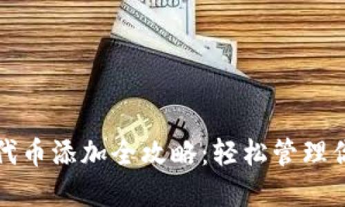 小狐狸钱包代币添加全攻略：轻松管理你的数字资产