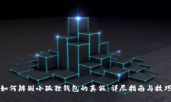 如何辨别小狐狸钱包的真