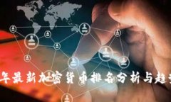 2023年最新加密货币排名分