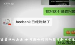 加密货币的未来：如何影