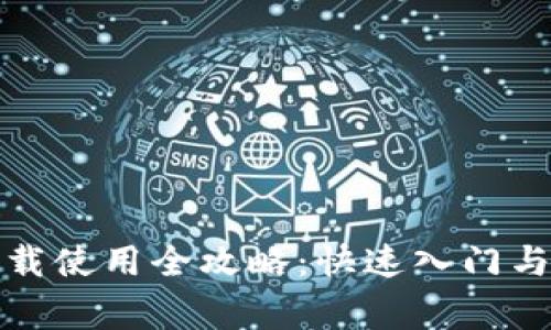 小狐狸钱包下载使用全攻略：快速入门与常见问题解答