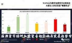 美国期货市场对加密货币