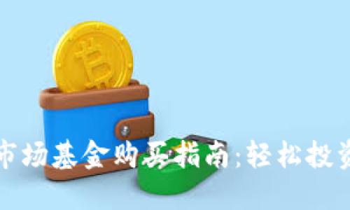 加密货币市场基金购买指南：轻松投资数字资产